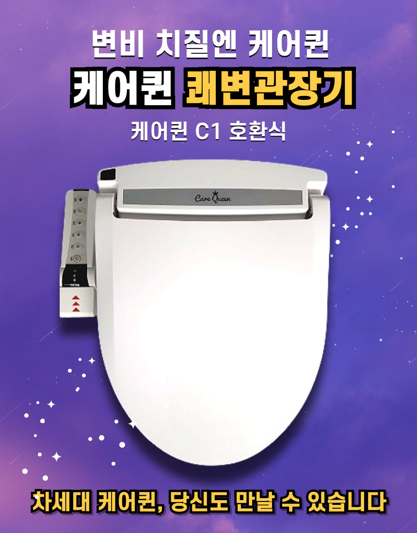 케어퀸 C1 매일 아침 비데하듯 사용하는 변비해결 쾌변 관장기 : 착한쇼핑몰 정약용컴퍼니