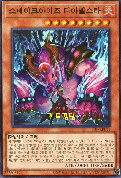 유희왕 한글판 스네이크아이즈디아벨스타 슈퍼레어 LEDE-KR011 : 카드킹덤