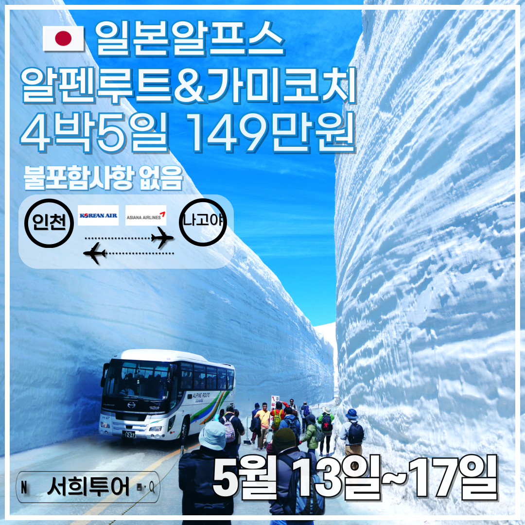 서희투어 일본알프스 알펜루트 & 가미코치 4박5일 (인천-나고야) 완전다포함 149만원 : 서희투어