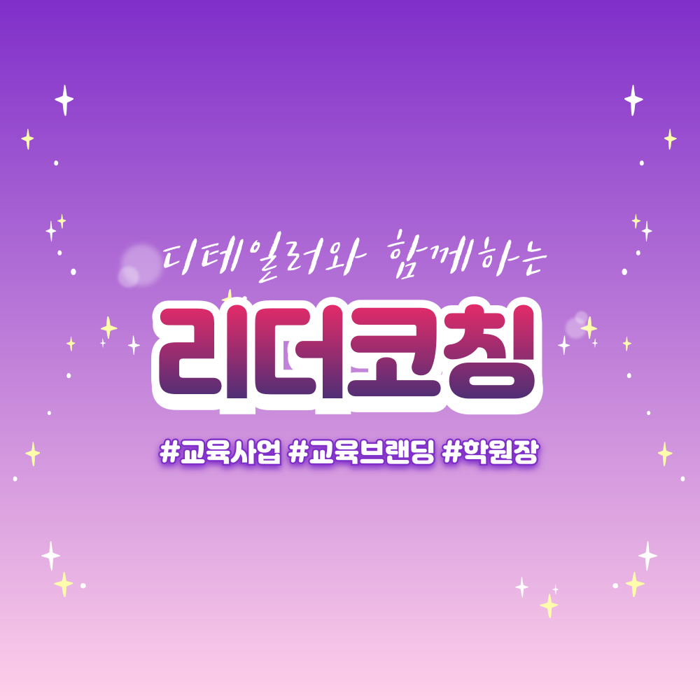 리더코칭 [개인] : 원세컨드코리아