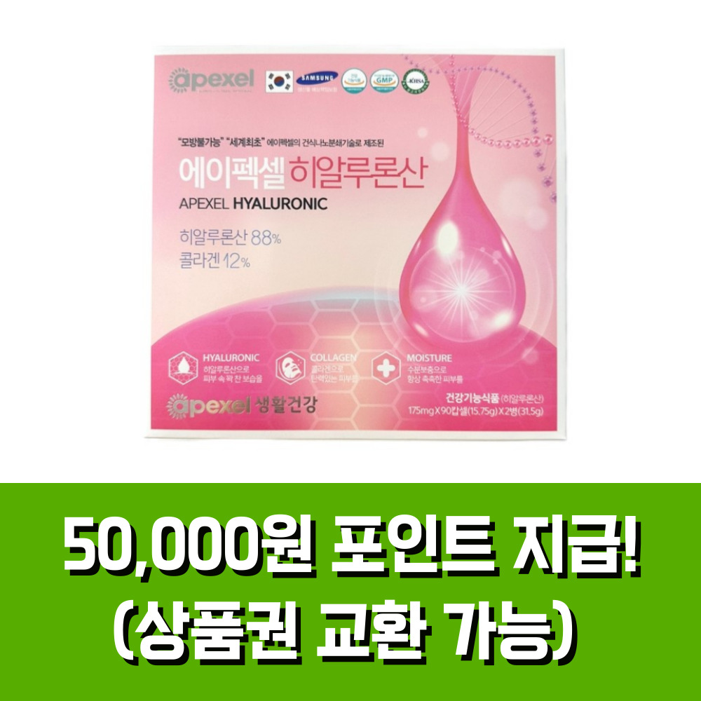 에이펙셀 히알루론산(6개월) +포인트 50,000 지급(상품권 교환 가능) : 더럭셔리앤칼슘왕