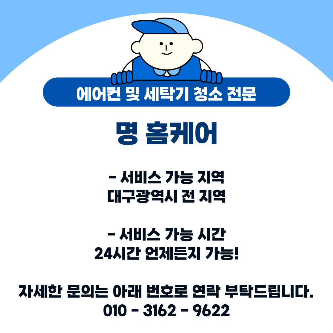 명 홈케어 대구 전 지역 벽걸이 에어컨 청소 : 달서구 에어컨세탁기청소