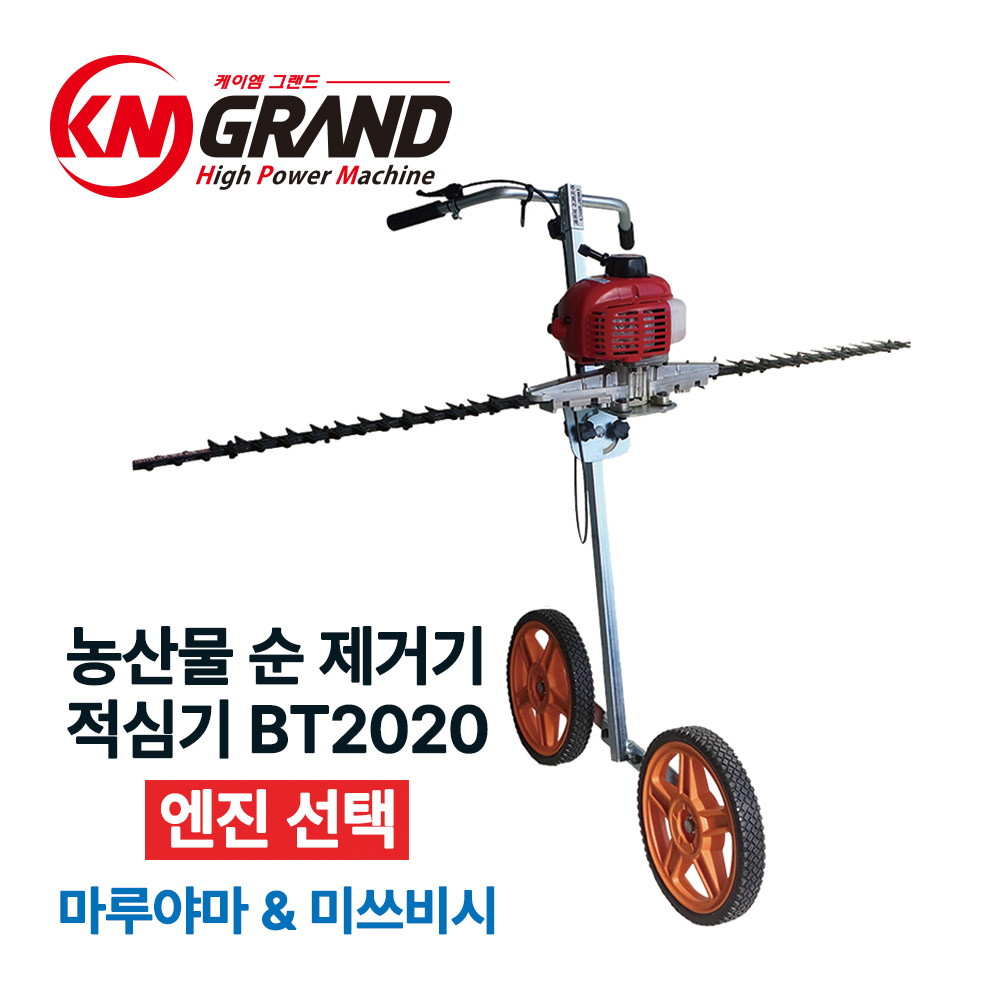 [본사직영판매]BT-2020 농산물 콩 순 제거기 적심기 마루야마 미쓰비시 엔진 선택가능 : 케이엠그랜드
