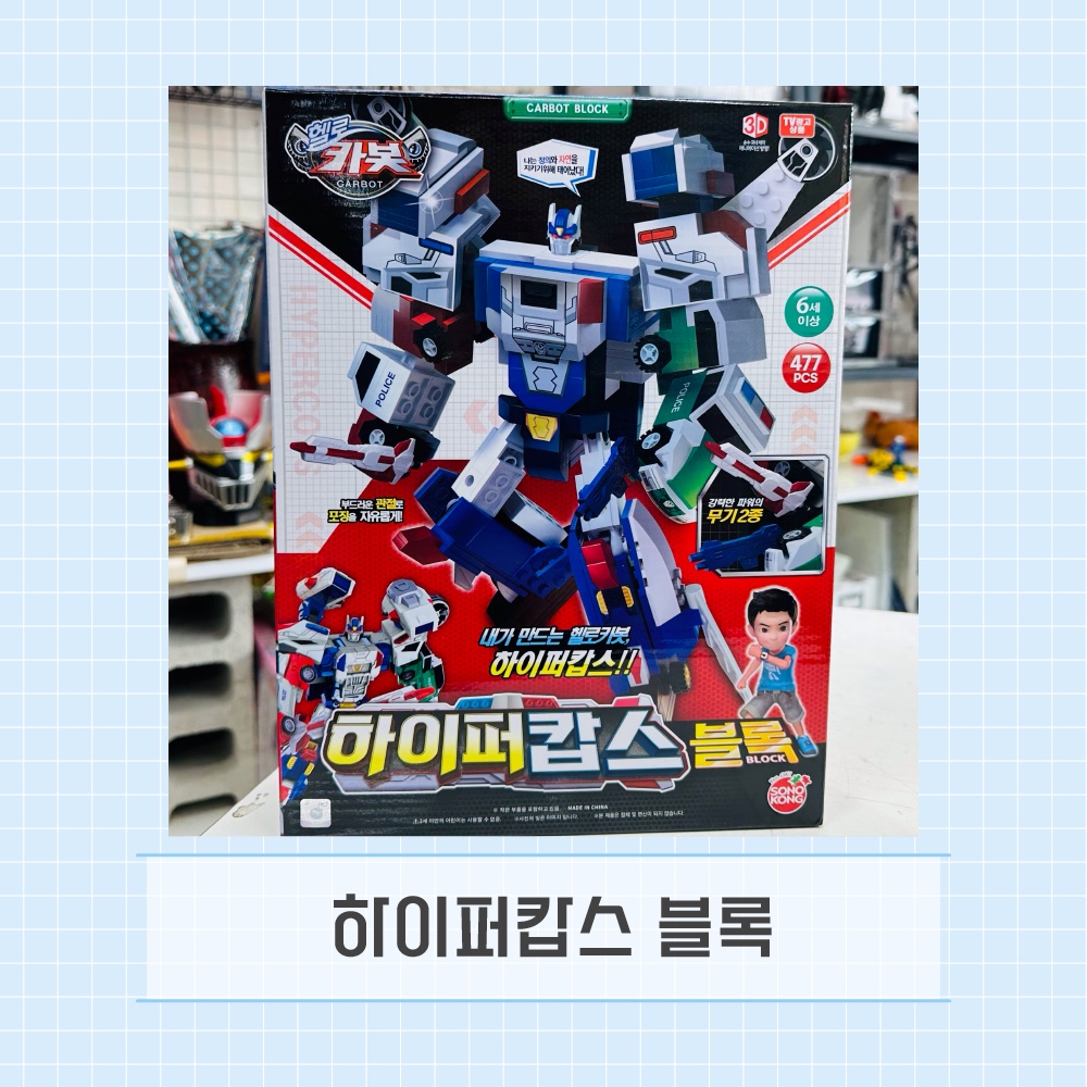 헬로카봇 하이퍼캅스 블록 : 꾸러기수비대