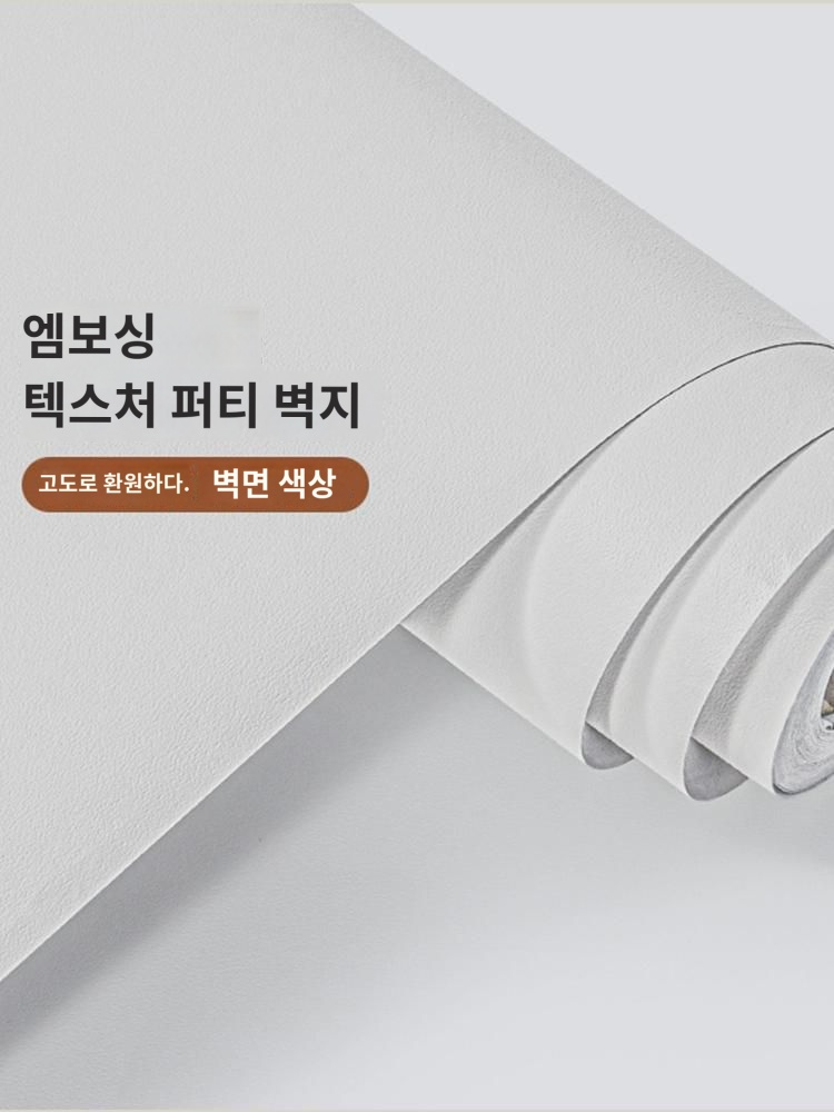 퍼티 화이트 벽지 자체 접착 방수 방습 가정용 침실 배경 벽지 기숙사 벽면 화이트 커버 벽지 : 제민디드