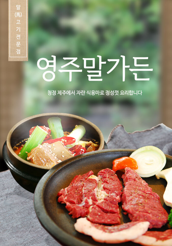 제주 영주말가든 말고기 맛집 이용권 (사전예약필수) : 쿠폰마켓24