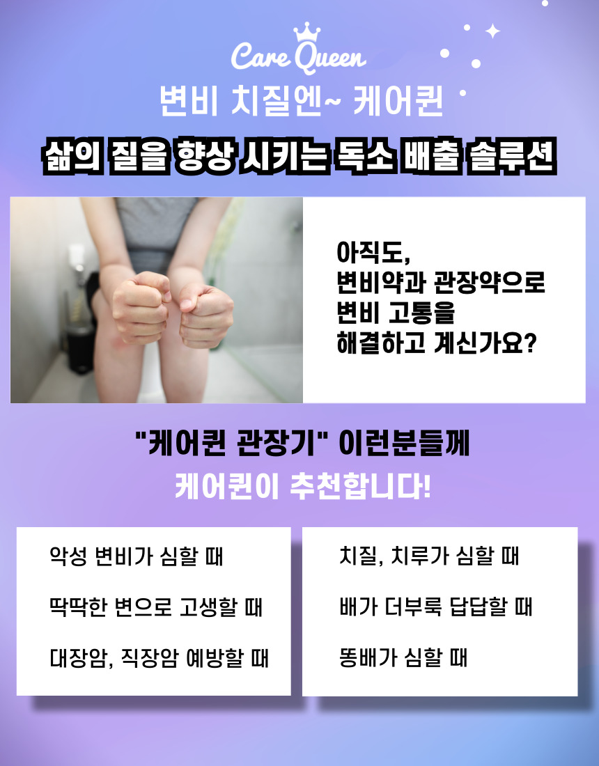 케어퀸 C1 매일 아침 비데하듯 사용하는 변비해결 쾌변 관장기 : 착한쇼핑몰 정약용컴퍼니