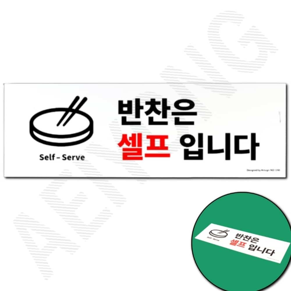 애이용 반찬은 셀프입니다 표지판 식당표지판 사인물 : 애이용