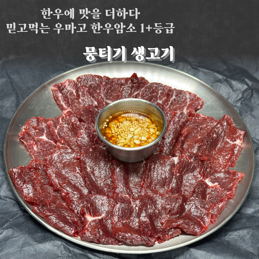 한우암소 육사시미 생고기 뭉티기 250g : 우마고