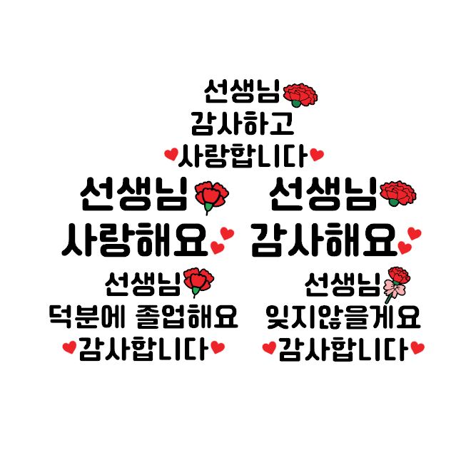 어버이날 생일 스승의날 티셔츠 문구 시트지 : 호메이드