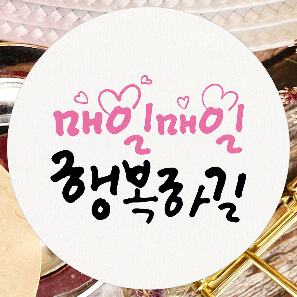 응원 긍정 문구 스티커 100개 위클래스 상담실 선물 포장 라벨 매일매일 행복하길 : 토리나라디자인
