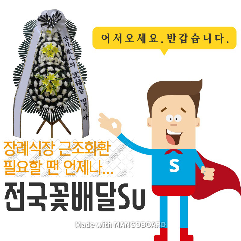 전남화환배달 장성병원장례식장근조 화환 장성군 꽃배달 : 전국꽃배달Su