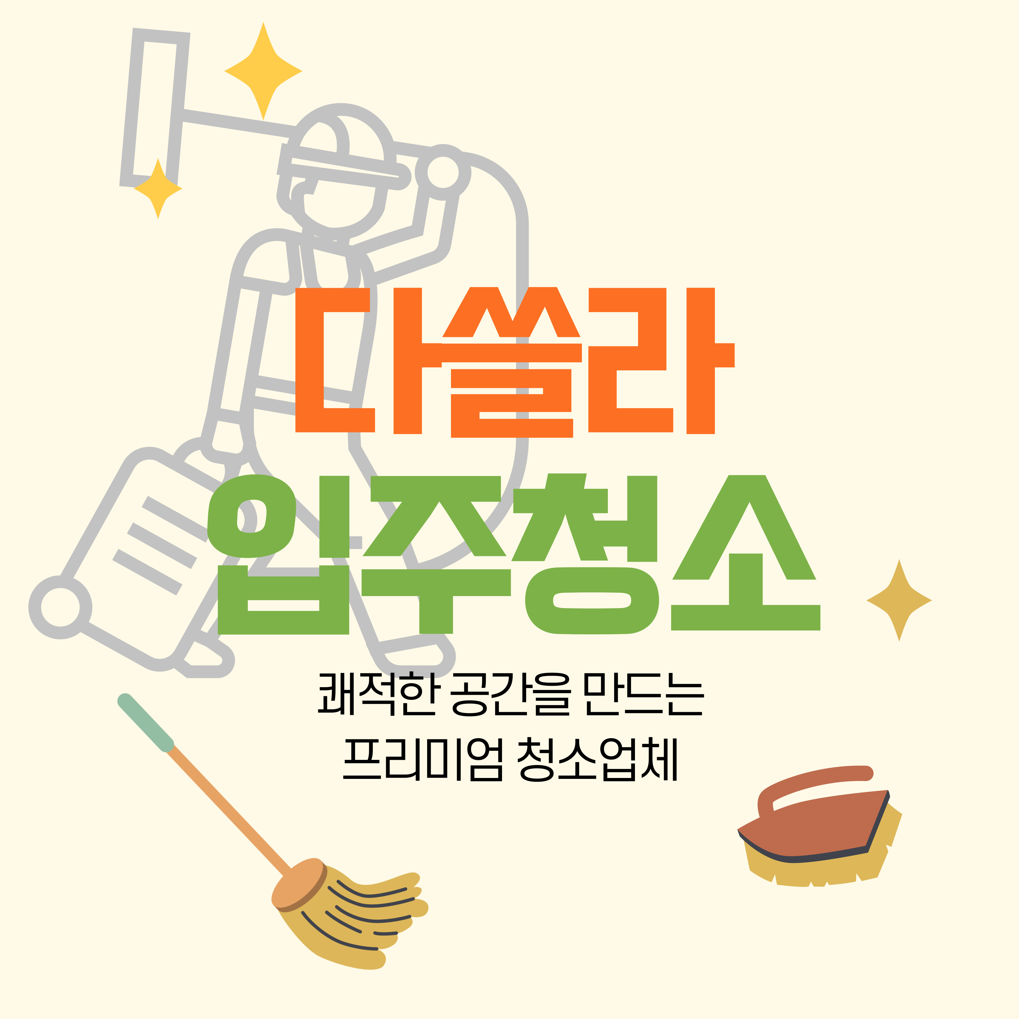다쓸라 이사청소 입주청소 홈클리닝 서비스 / 원룸 오피스텔 아파트 빌라 프리미엄 홈케어 : 진주 입주청소 다쓸라