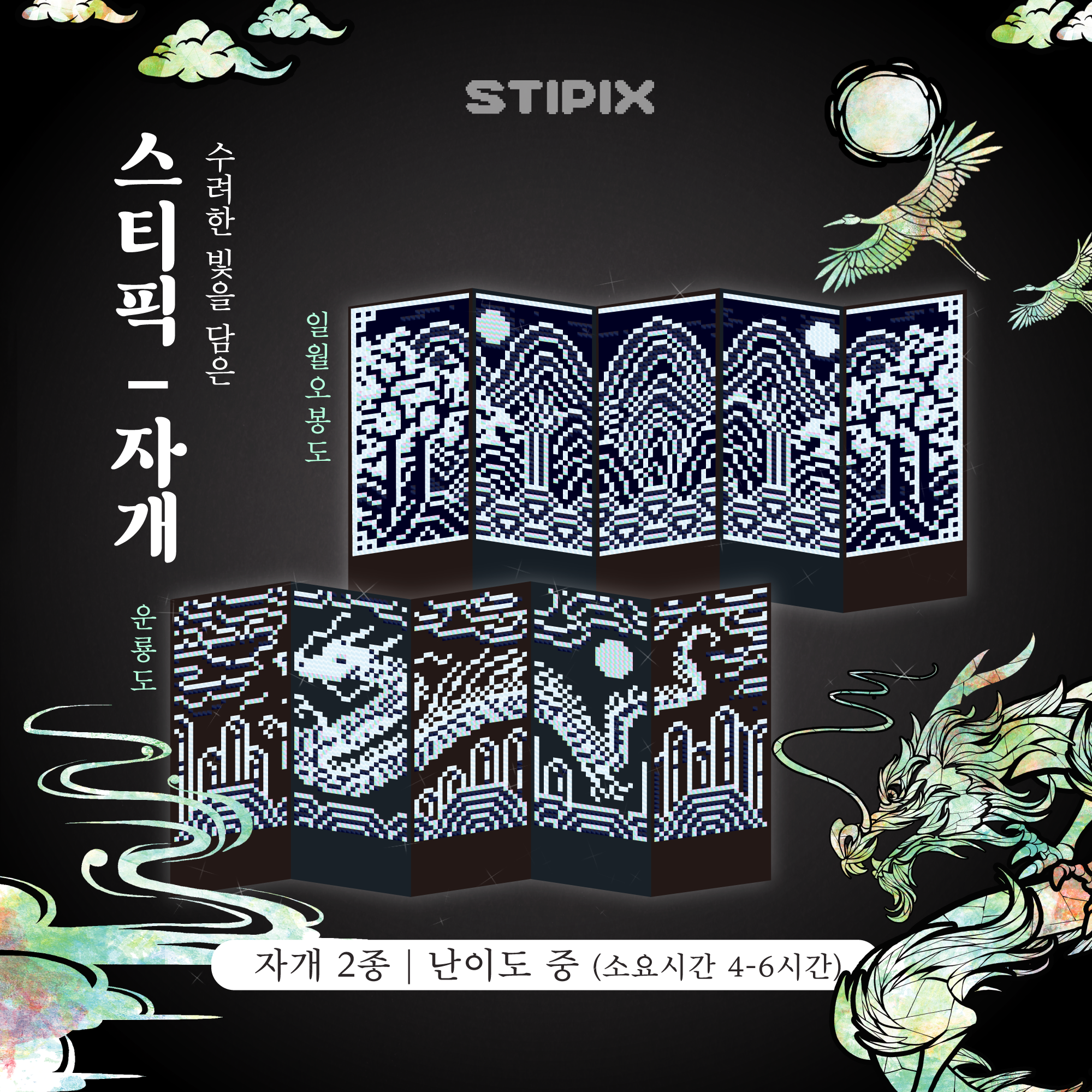 스티픽 한국화 5종 픽셀 아트 컬러링 북 스티커 홀로그램 종이십자수 취미 민화 자개 병풍 : STIPIX
