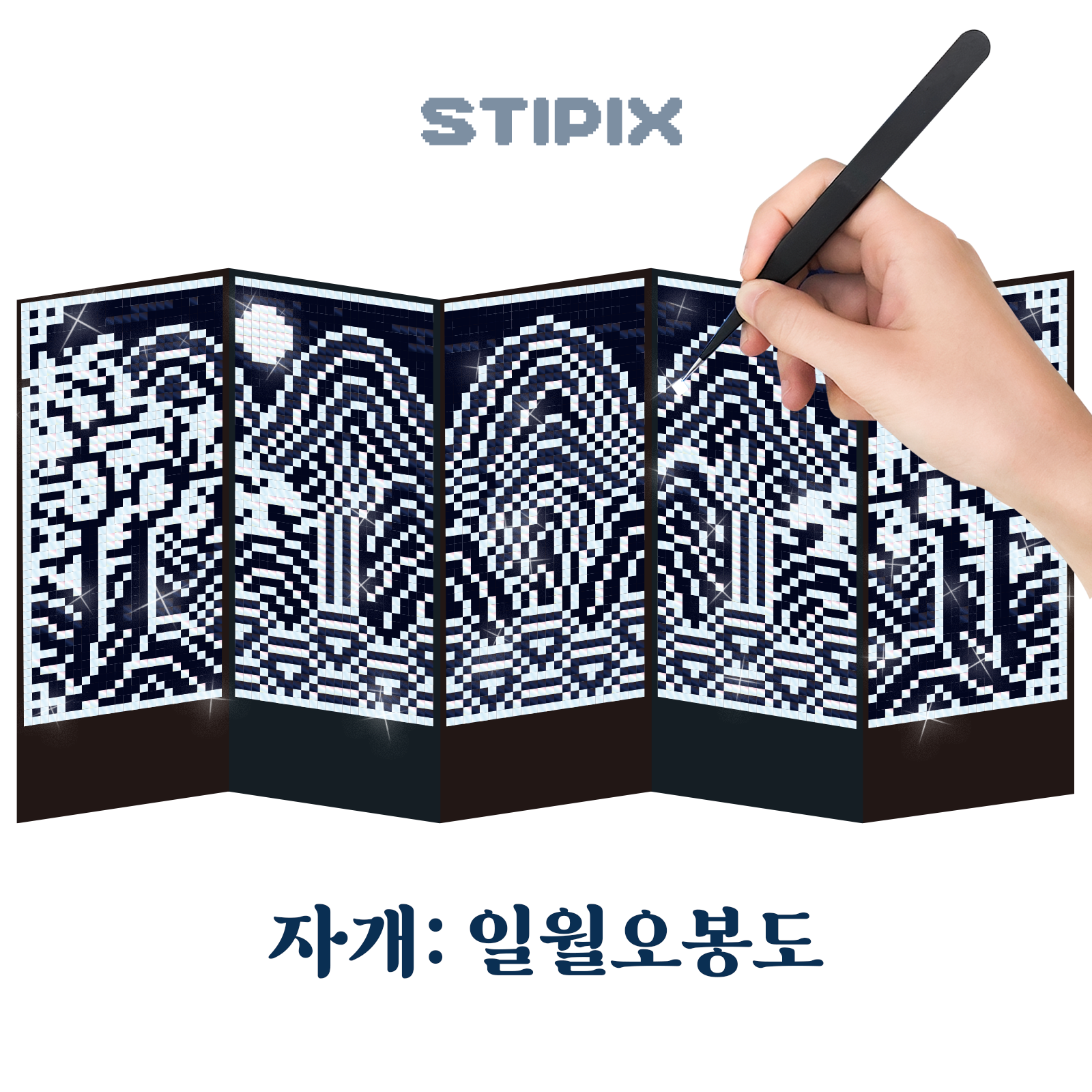 스티픽 한국화 5종 픽셀 아트 컬러링 북 스티커 홀로그램 종이십자수 취미 민화 자개 병풍 : STIPIX