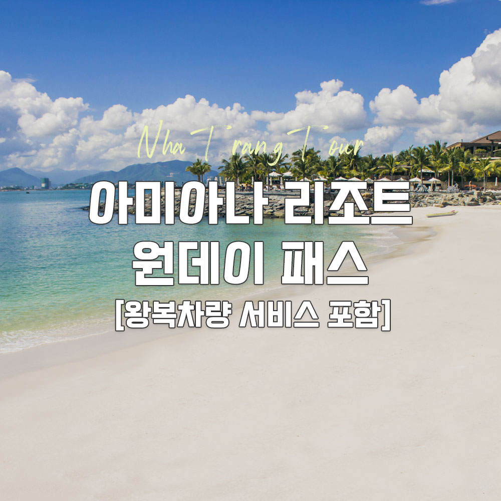 [나트랑투어] 아미아나 리조트 원데이패스(왕복차량 서비스 포함!) : 큐브여행사