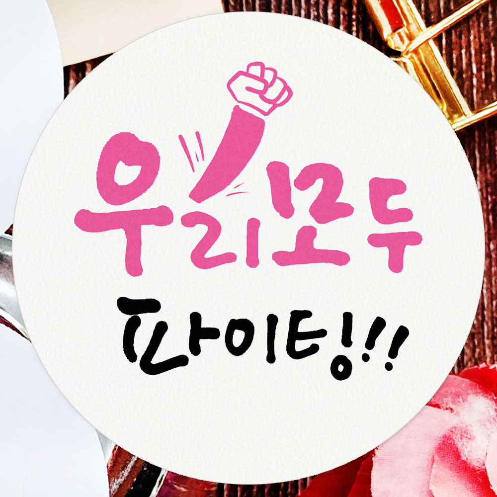 응원 긍정 문구 스티커 100개 위클래스 상담실 선물 포장 라벨 우리 모두 파이팅 : 토리나라디자인