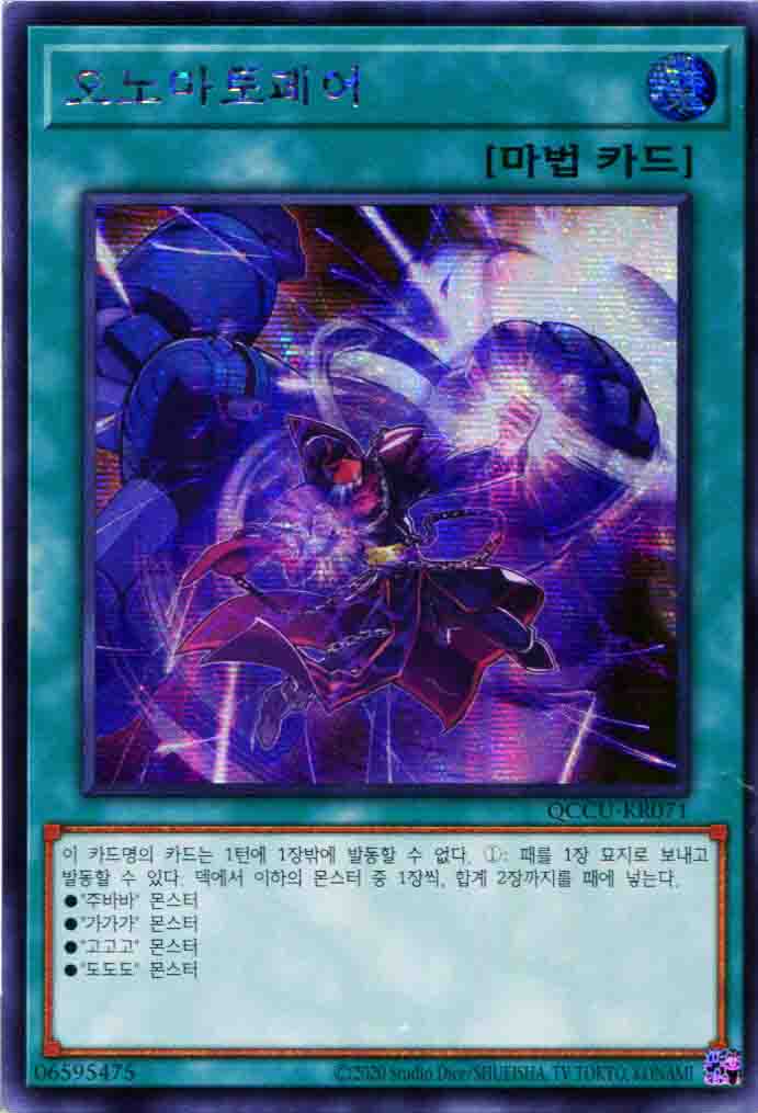 오노마토페어 / QCCU-KR071 / Secret Rare : 듀얼팩토리