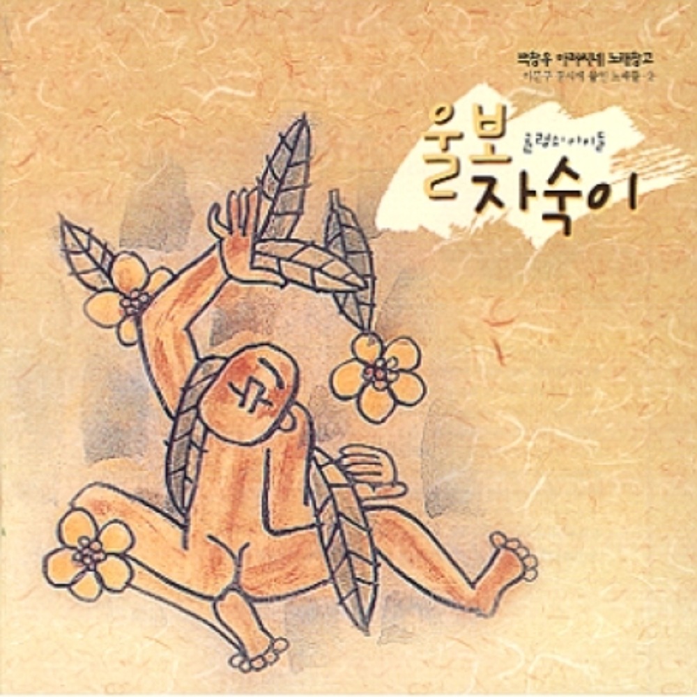 미개봉CD) 이문구 동요집 2 - 울보 자숙이 (백창우 아저씨네 노래창고) : MCC몰