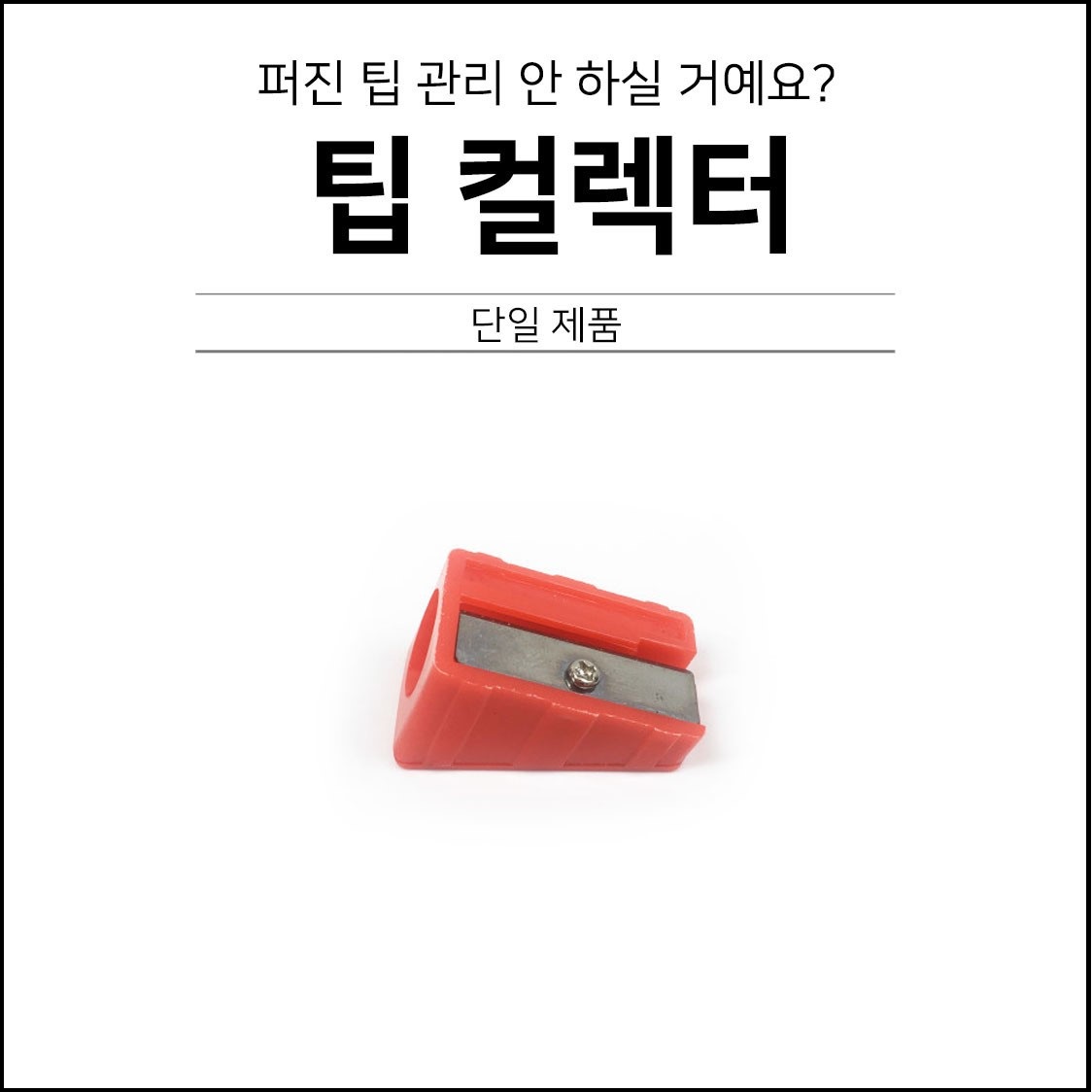팁 까꼬 : 당구 마켓