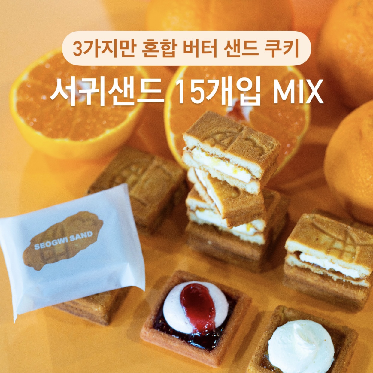 서귀샌드 3가지맛 혼합 패키지 (프레스 버터 샌드 택배) 마음 담은 제주 답례품 쿠키 샌드 : 제주 서귀샌드