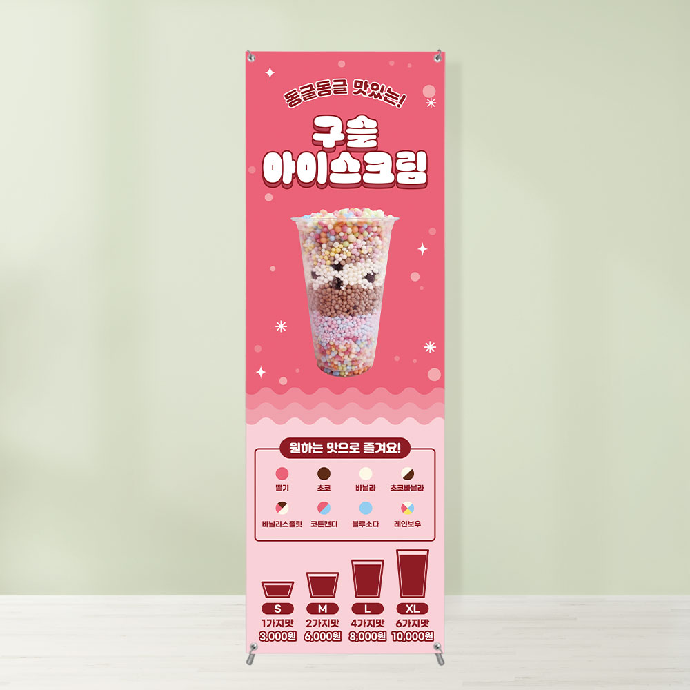 구슬아이스크림 배너 BC-278 카페 입간판 페트 무광 : 토리배너