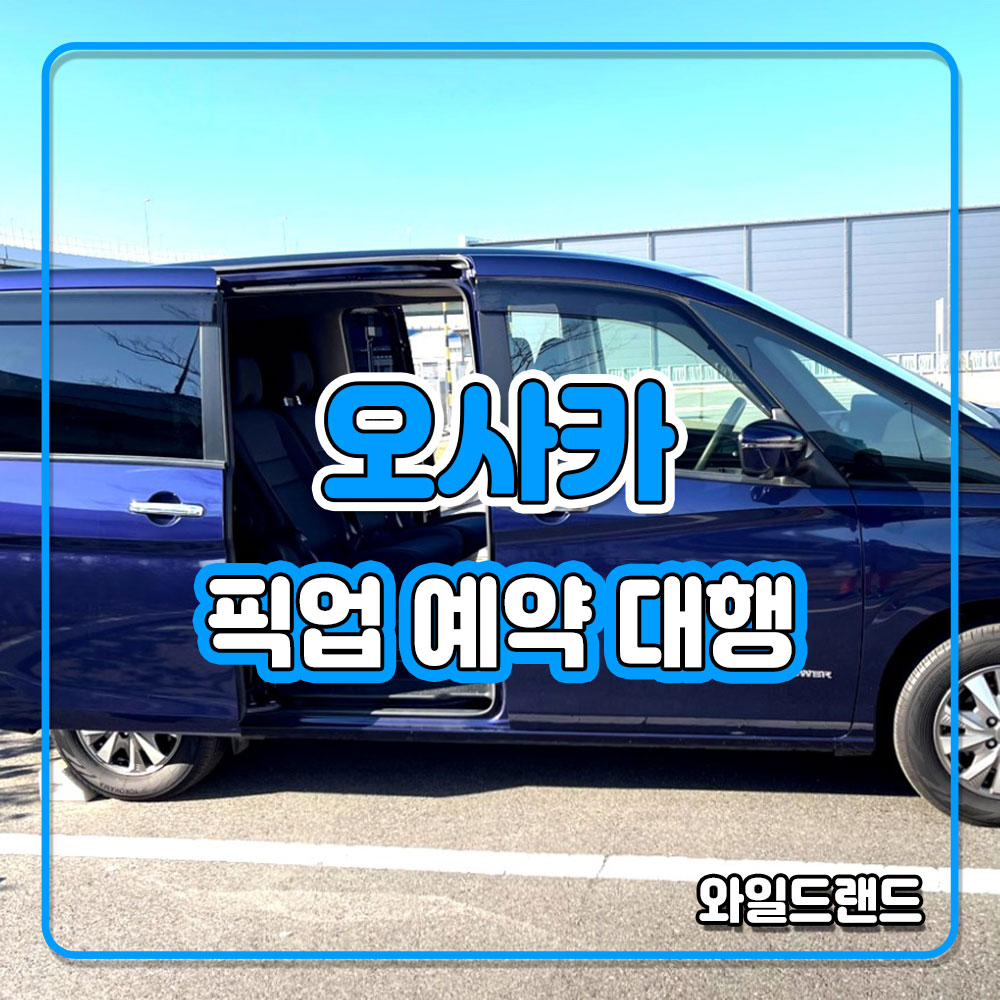 와일드랜드 일본 오사카 픽업 센딩 예약 대행 : 와일드랜드 투어