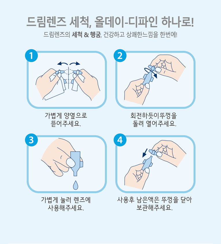 올데이-디파인 안과용 드림렌즈 하드 RGP 보존액 세정액 세척액 단백질제거 20회분 : 주식회사 셀바이오