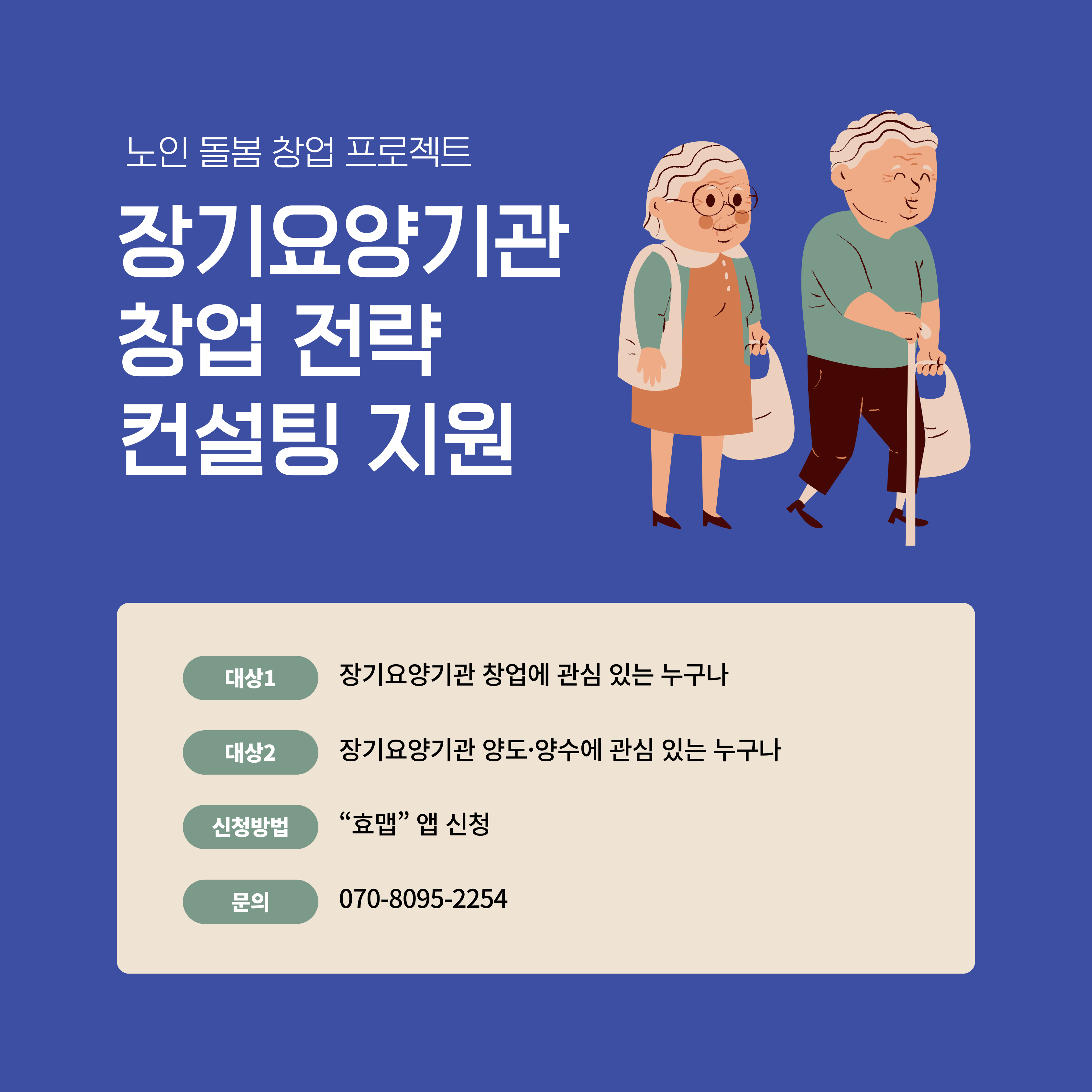 효맵 장기요양기관 창업 컨설팅 : Hermano J.M.