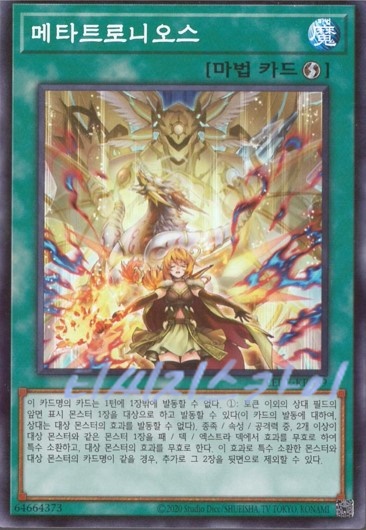 메타트로니오스 (LEDE-KR069) Super Rare : 티씨지팩토리