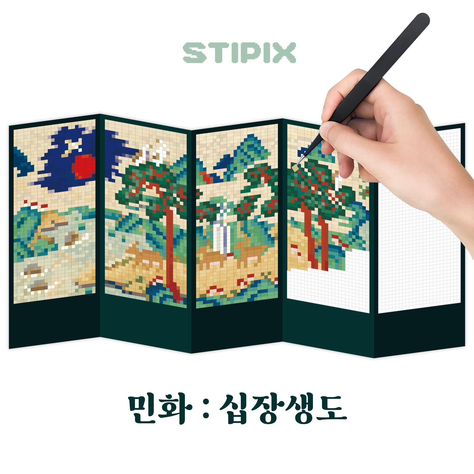 스티픽 한국화 5종 픽셀 아트 컬러링 북 스티커 홀로그램 종이십자수 취미 민화 자개 병풍 : STIPIX