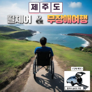 제주도 무장애여행 / 휠체어여행 / 베리어프리 / 국내여행 / 제주렌트카 / 제주여행 / 장애인차 / 슬로프차 / 리프트차 / 자유여행 : 제주 휠체어 투어