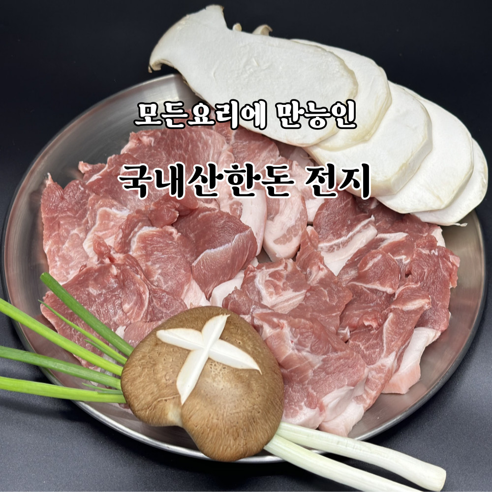 한돈전지(찌개용500g,수육용500g,주물럭용500g)1.5kg 3종SET : 우마고