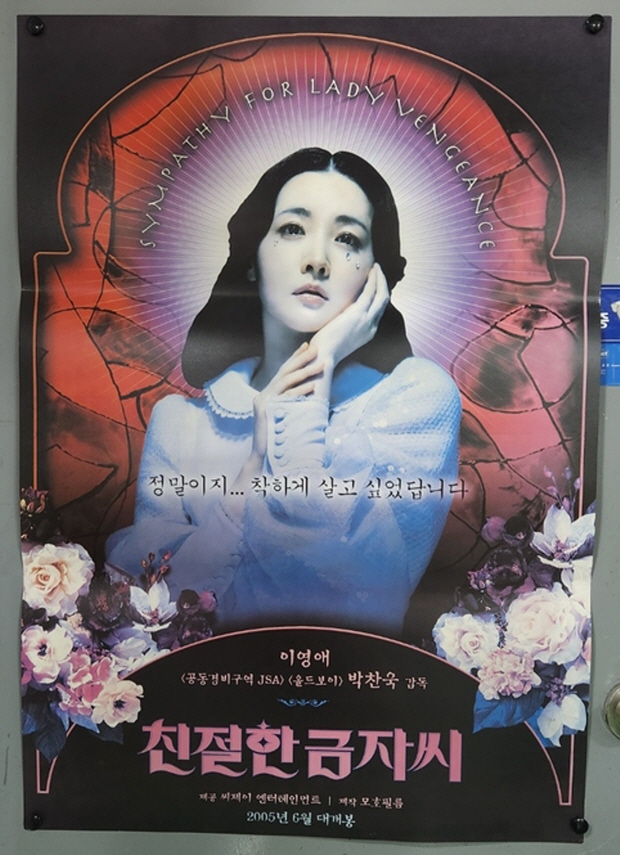 미터급 대형 영화포스터 - 이영애 친절한 금자씨 영화 대형포스터 : LP월드-산본레트로엘피