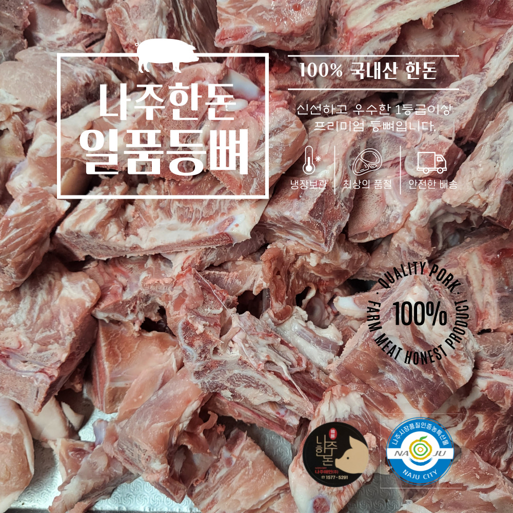 [나주애인]나주한돈 일품등뼈2kg : 나주애인