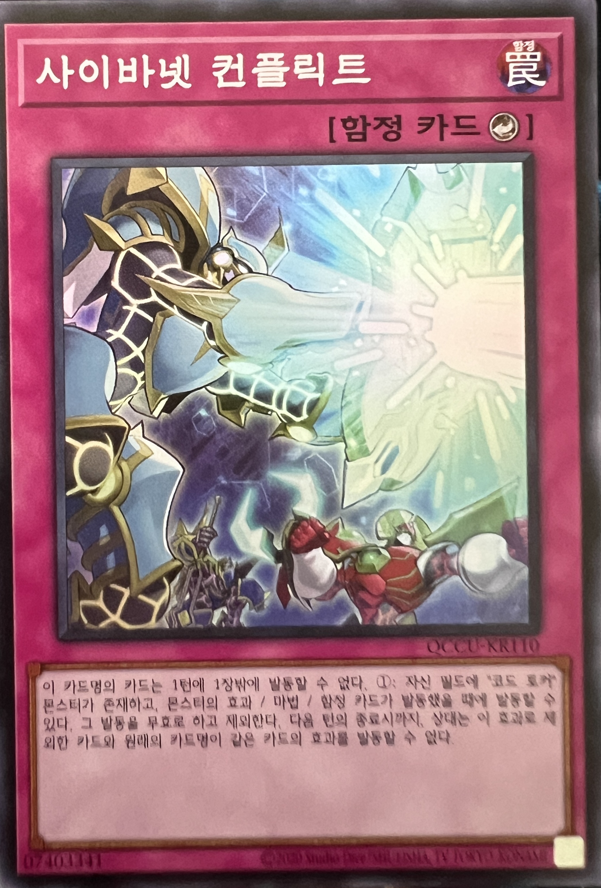 사이바넷 컨플릭트 Super Rare (QCCU-KR110) 유희왕 한글판 : 우유TCG
