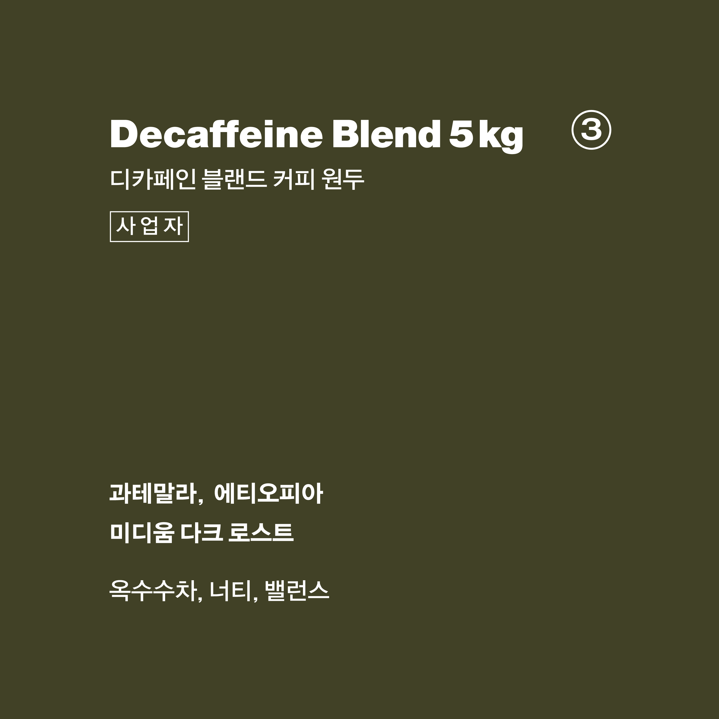 [5KG] 디카페인 블랜드 사업자 커피 원두 [과테말라, 에티오피아] : 크리에이티브로스터스