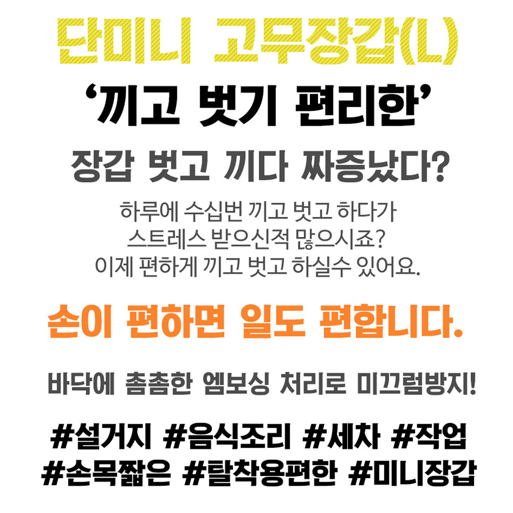 명진 단미니 고무장갑 노랑 L 10켤레 짧은 고무장갑 : 자취몰 바른식판