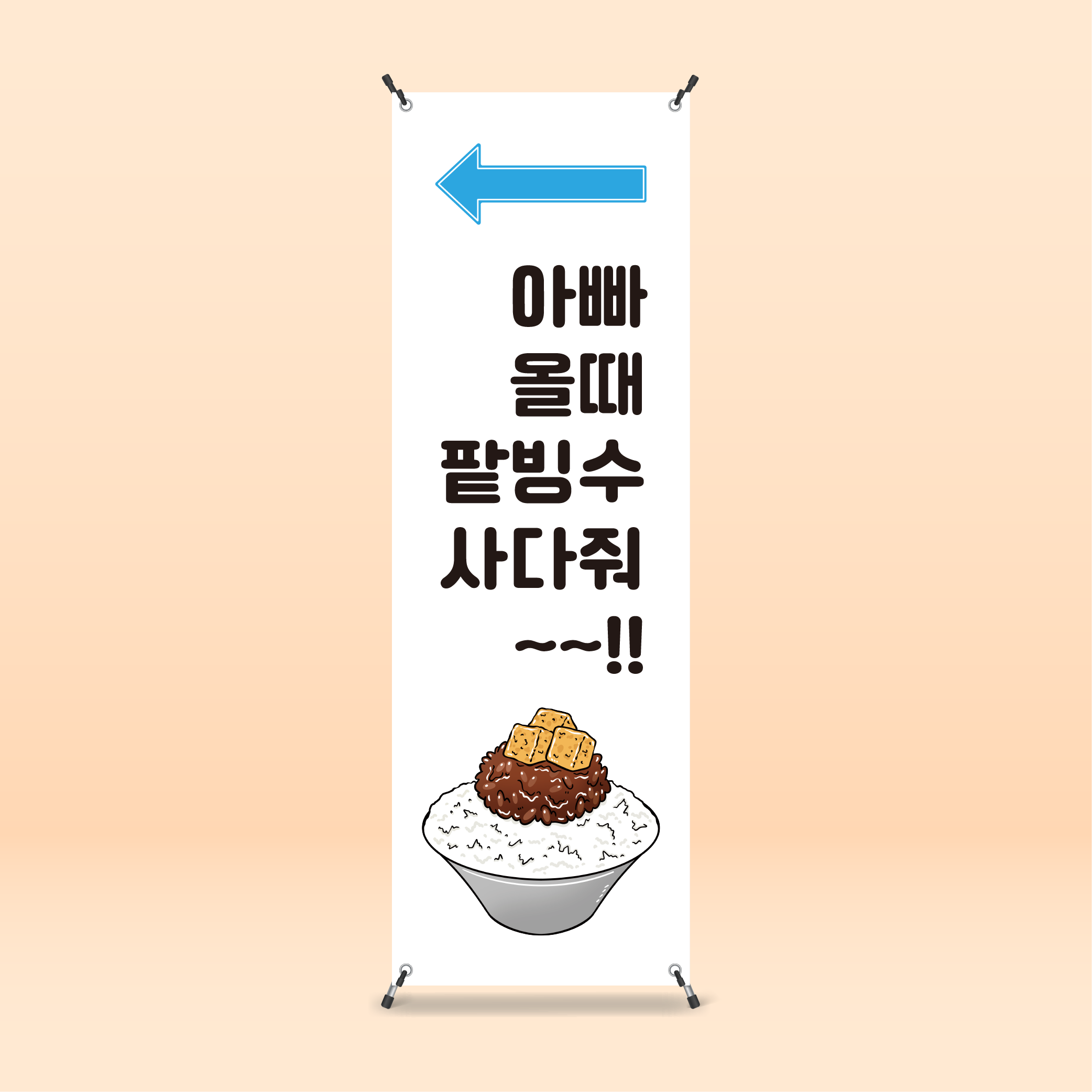 팥빙수 망고빙수 빙수 일러스트 그림 배너 (디자인2) : 히어바이