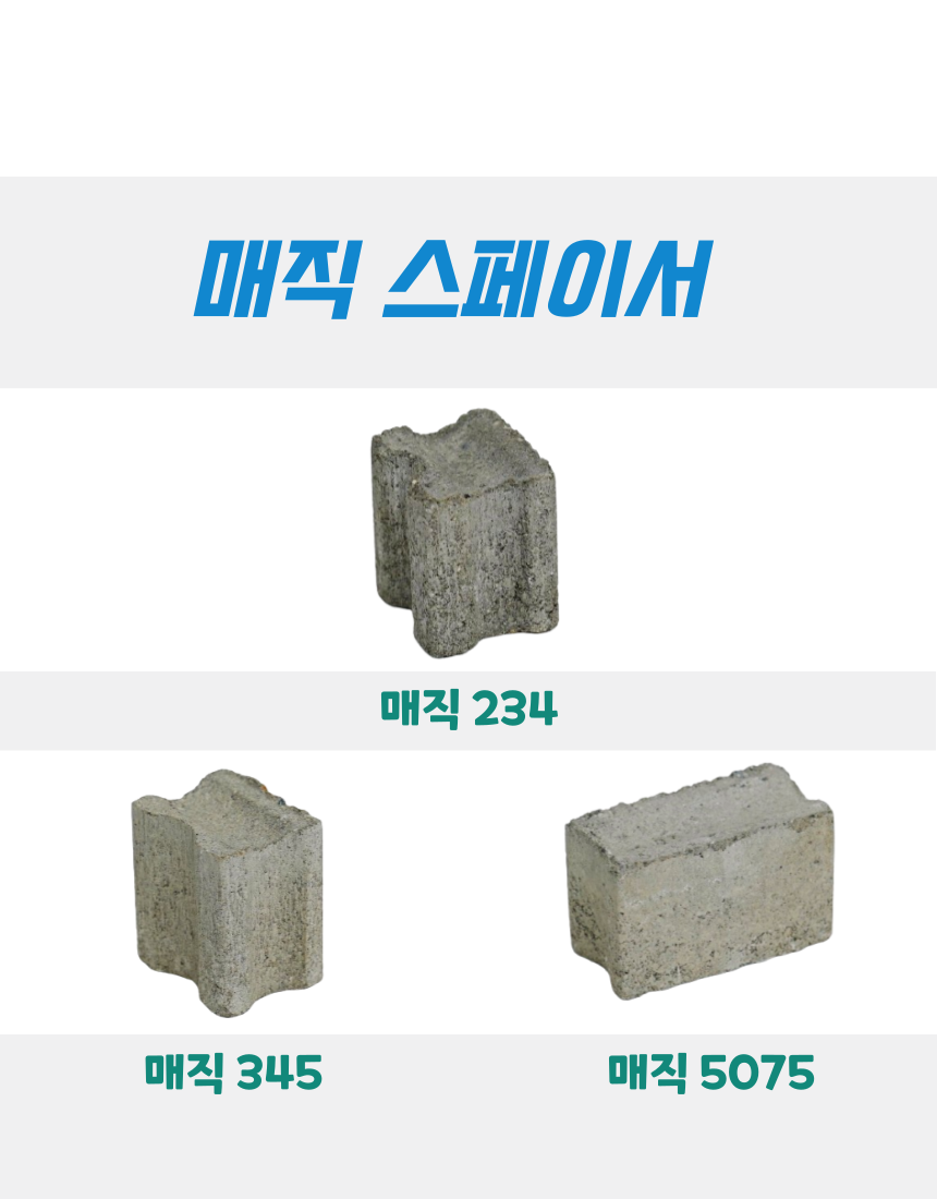 콘크리트 스페이서 매직 고강도 스페이서 간격재 : 대호공구산업 주식회사
