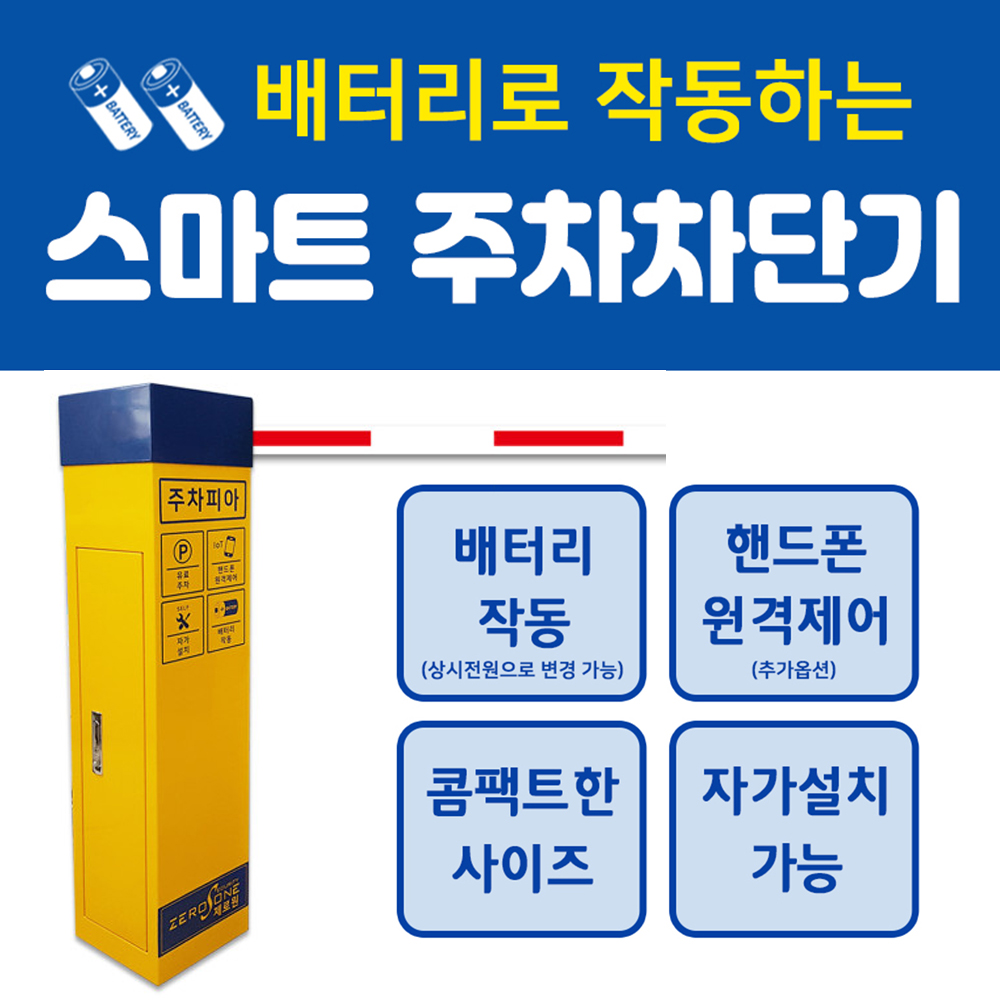 배터리로 작동 주차차단기, 빌라, 주차장, 무인주차장, 리모컨작동,미니차단기 자가설치 가능 [씨엔지] : 씨엔지쇼핑몰