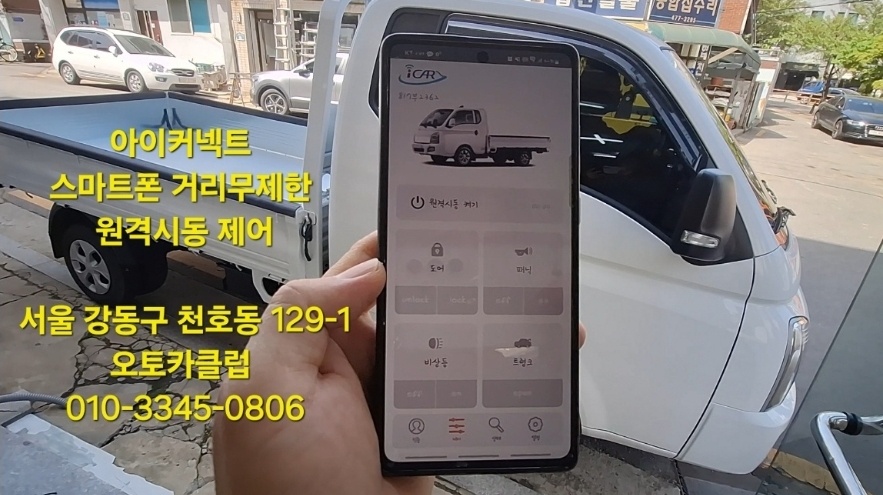 아이카 아이스마트/아이커넥트 스마트폰 거리무제한 원격시동 포터2,봉고3 : 오토카클럽