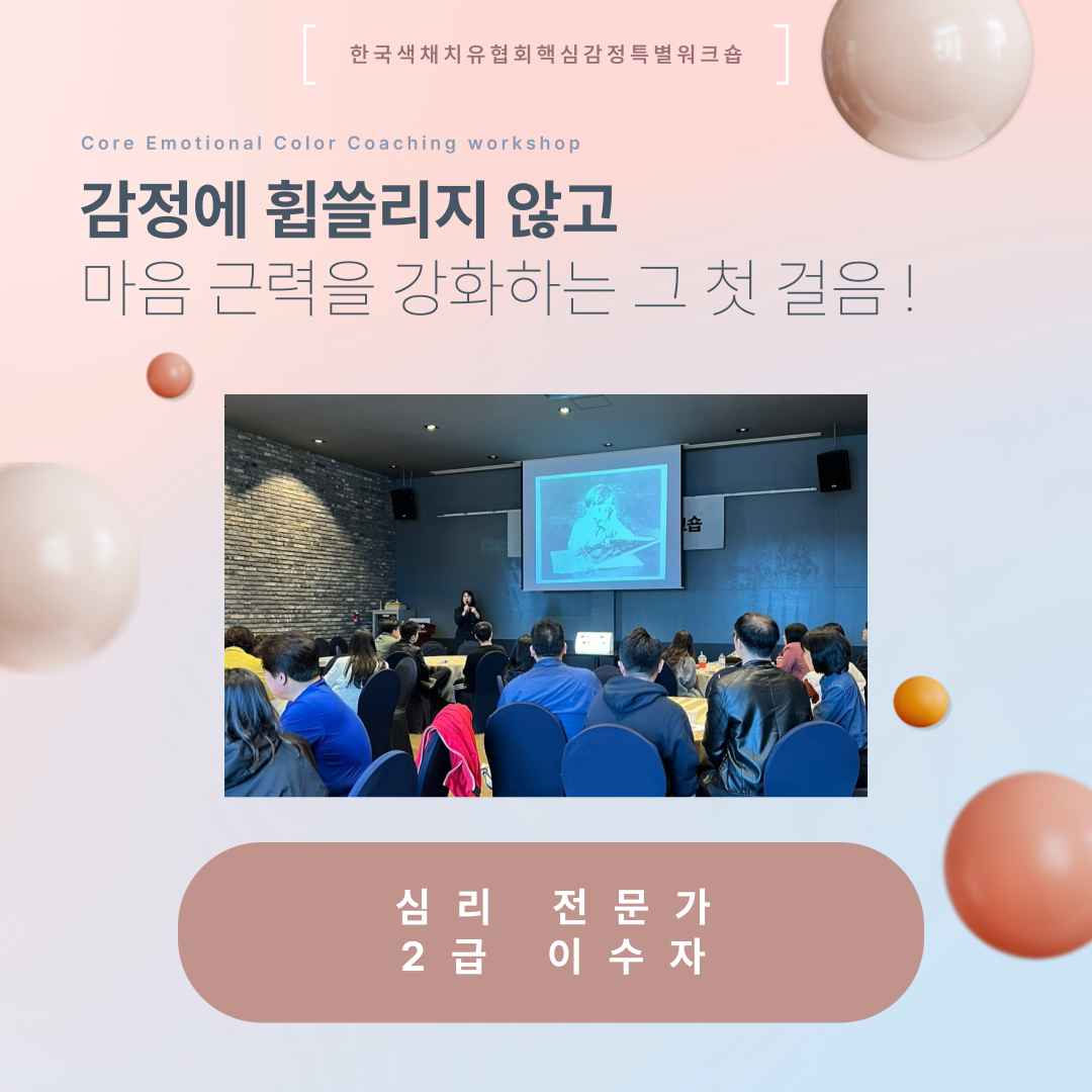(워크숍) 심리 전문가를 위한 핵심감정 : 컬러터치테라피