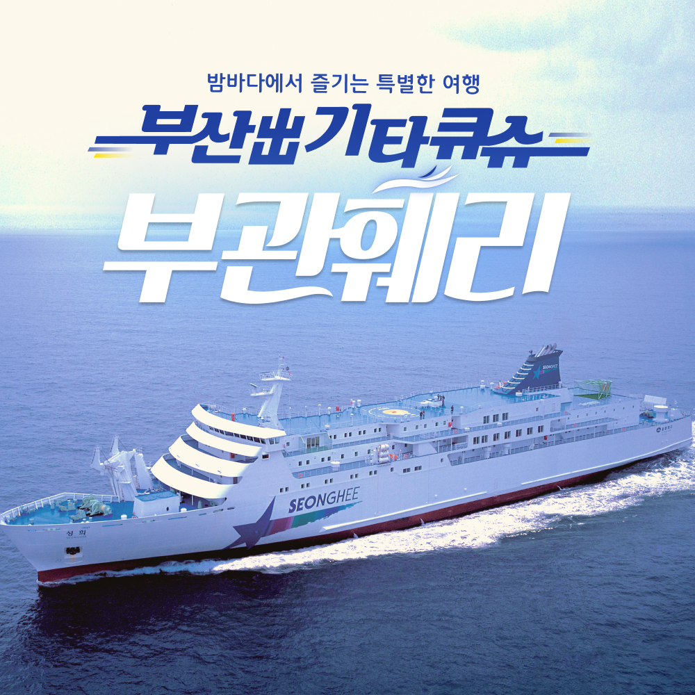 부관훼리 부산 시모노세키 편도 왕복 배편 일본 배 승선권 선박 전문 여행사 : 엔타비글로벌