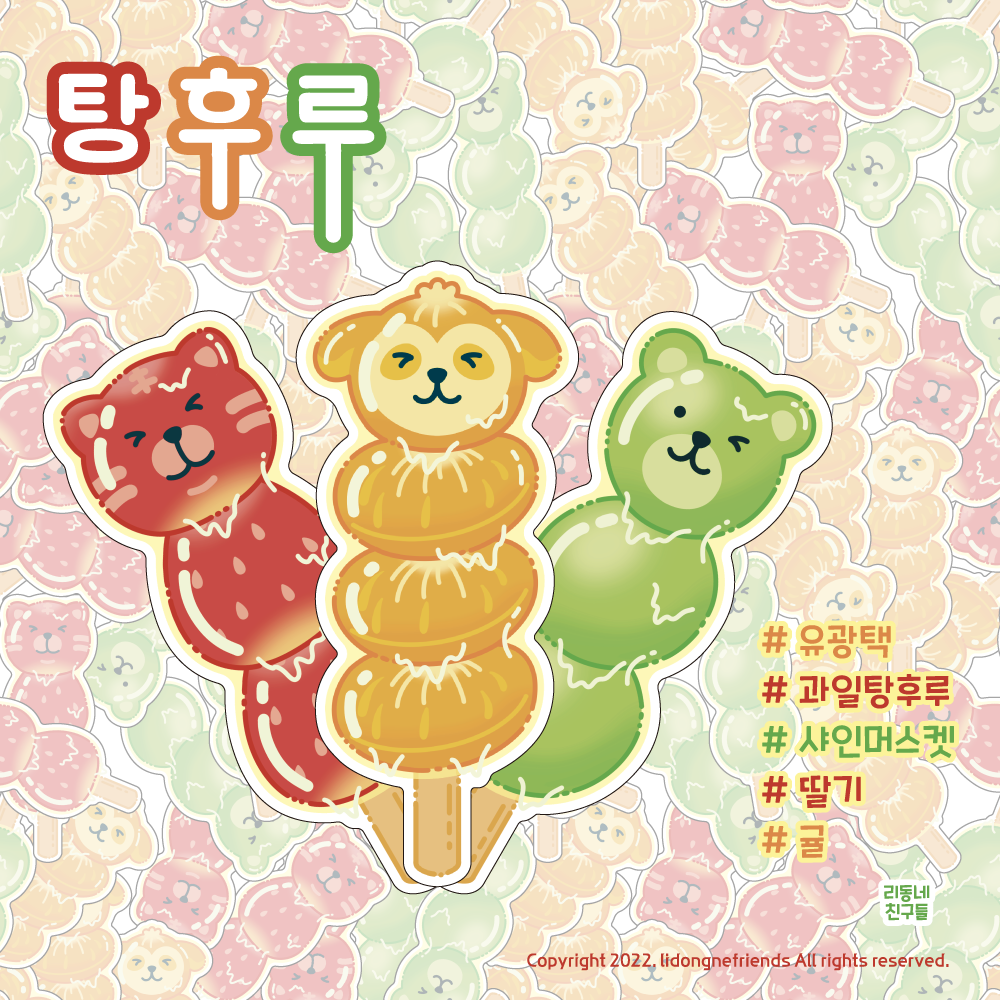 [리동네친구들]탕후루 스티커 리무버블 귤 딸기 샤인 : 글이다놀이터