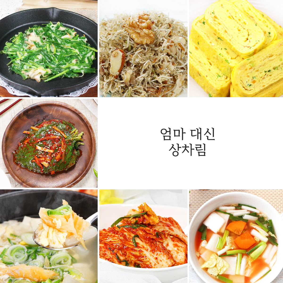 엄마대신상차림 7종 반찬세트 가정식반찬 당일출고 부산반찬배달 : 엄마의마음반찬가게