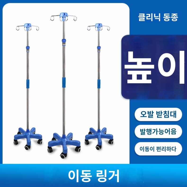 이동식 링거대 거치대 꽂이 폴대 수액걸이 병실 링겔대 바퀴 높이 조절 스텐 행거 : 디어마마 코리아