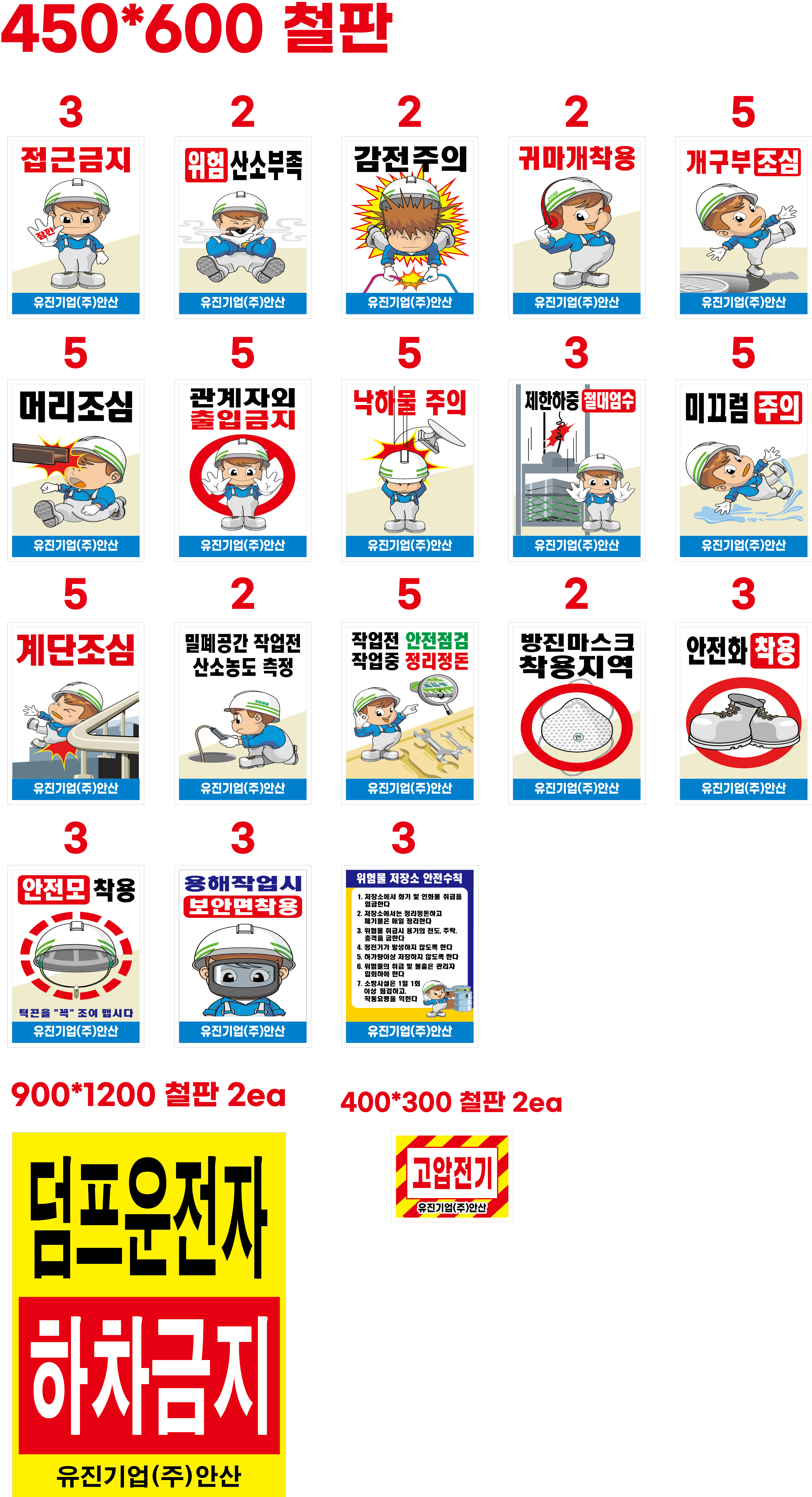 안전표지판-유진기업 : 세이프 애드