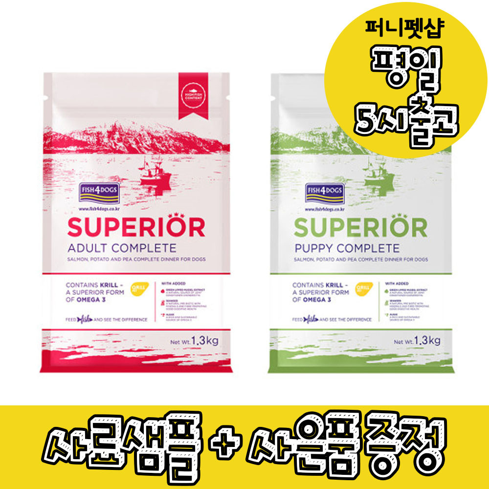 피쉬포독 슈페리어 어덜트1.3kg 강아지 사료 : 퍼니펫샵