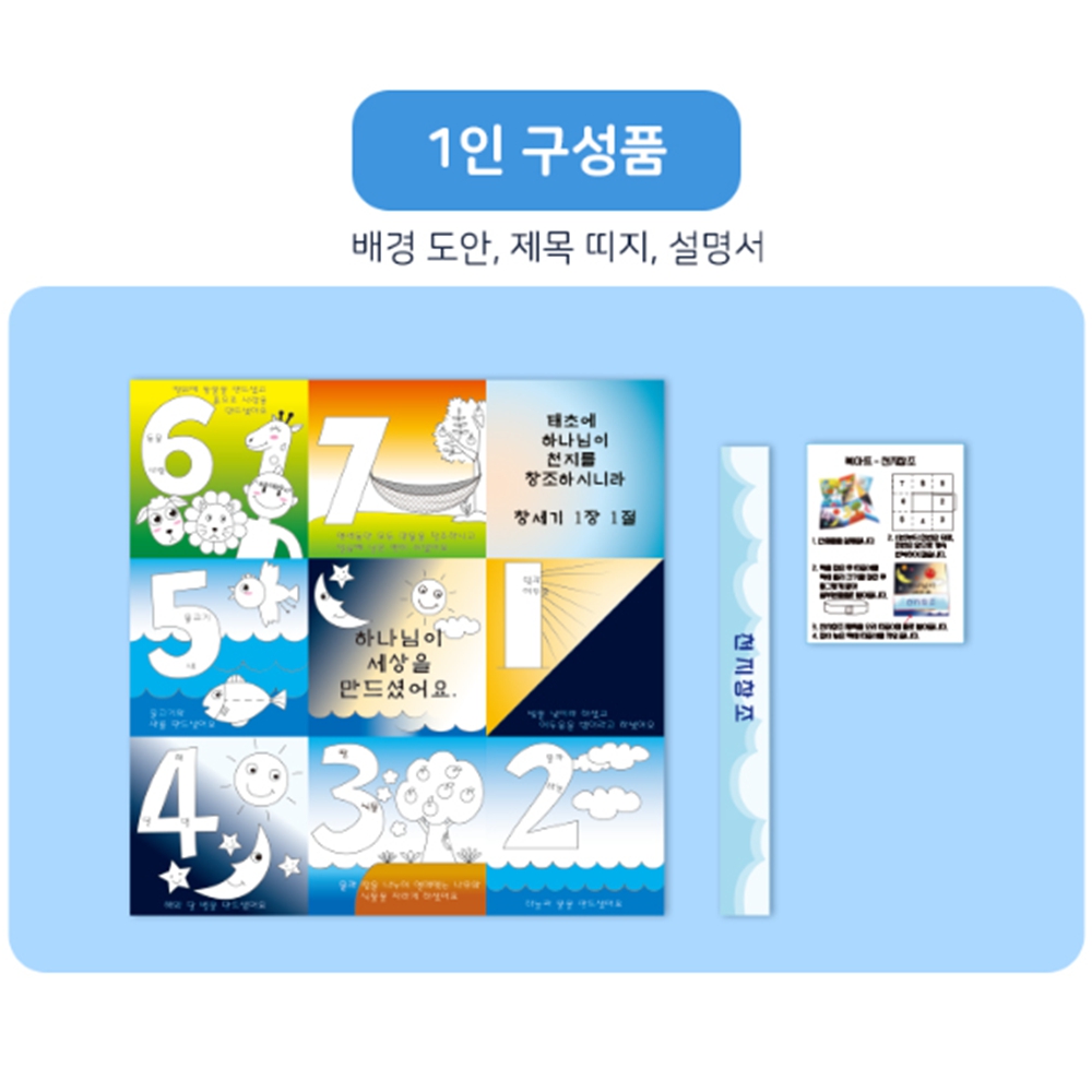 교회 주일학교 만들기 창세기 천지창조 유치원 만들기 키트 : 만들기 세상